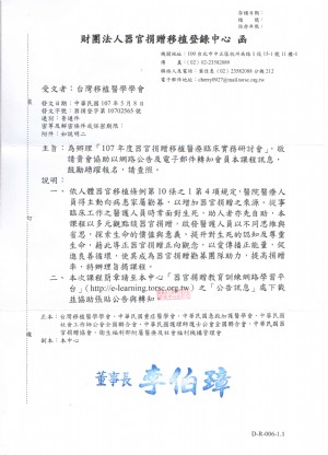  登錄中心函-107年度器官移植醫療臨床實務研討會_圖