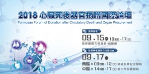歡迎報名參加： 2018心臟死後器官捐贈國際論壇_圖